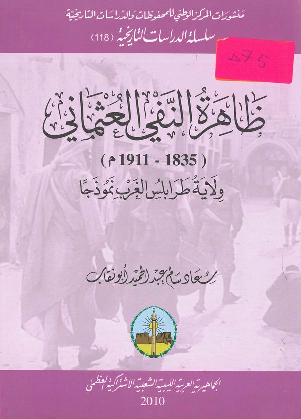Zahiretün Nefyil Osmani (1835-1911) Vilayeti Trablusgarb Nemuzecen-ظاهرة النفي العثماني 1835- 1911 ولاية طرابلس الغرب نموذجاً