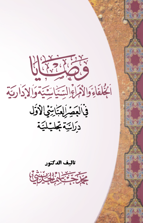 Vesayal Hulefa vel Ümerais Siyasiyye vel İdariyye fil Asril Abbasi El Evvel Dirase Tahliliyye-وصايا الخلفاء والأمراء السياسية وا