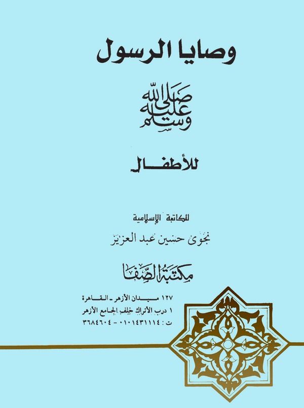 Vesayar Resul (s.a.v.) lil Etfal-وصايا الرسول صلى الله عليه وسلم للأطفال