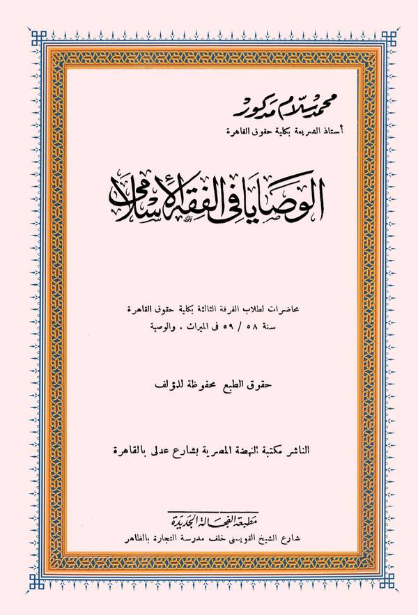 El Vesaya fil Fıkhil İslami-الوصايا في الفقه الإسلامي