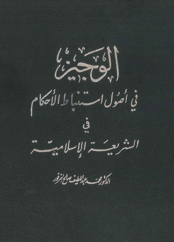 El Veciz fi Usuli İstinbatil Ahkam fiş Şeriatil İslamiyye-الوجيز في أصول إستنباط الأحكام في الشريعة الإسلامية الجزء الأول
