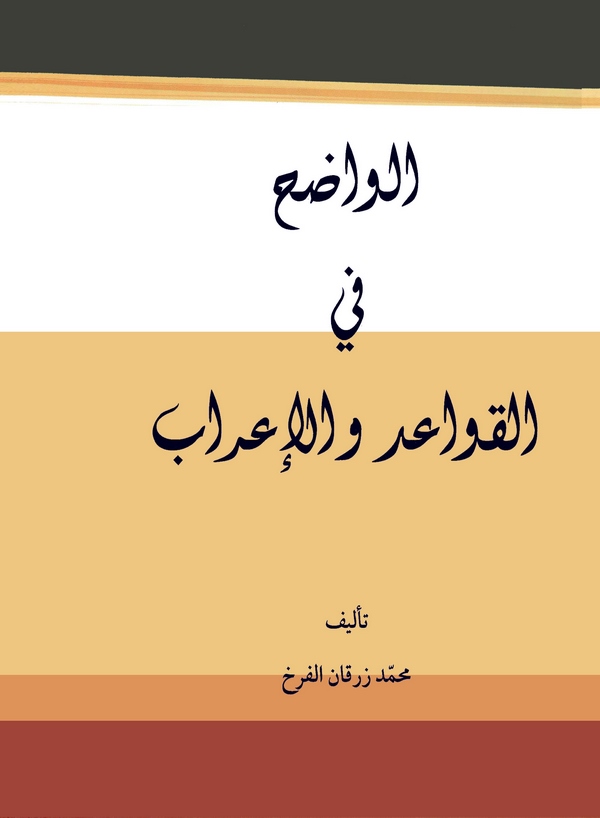 El Vadıh fil Kavaid vel İrab-الواضح في القواعد والإعراب