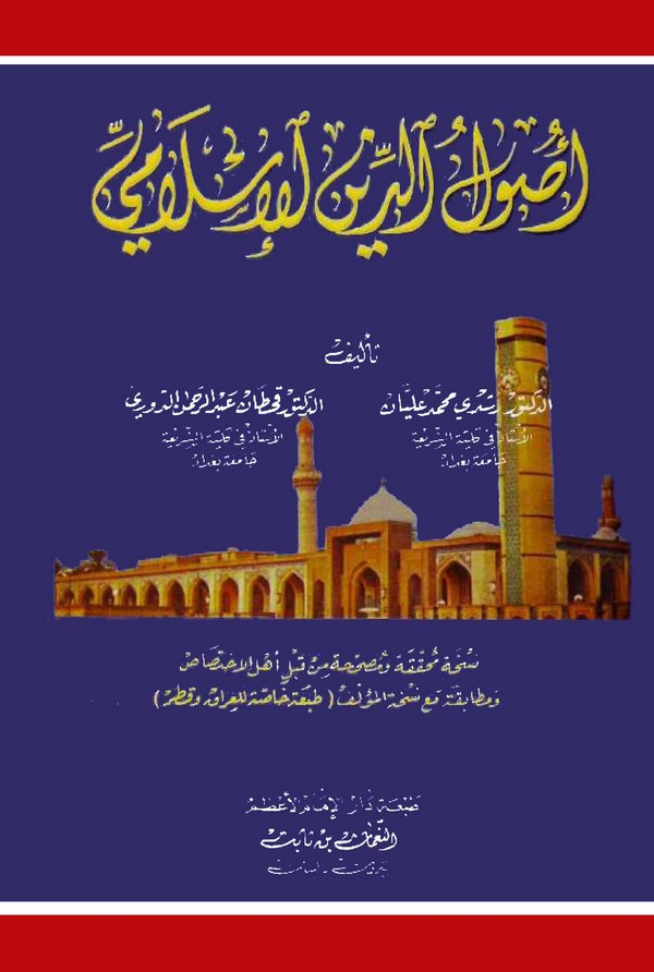 Usulüd Dinil İslami-أصول الدين الإسلامي