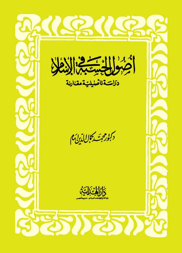 Usulül Hisbe fil İslam Dirase Tesiliyye Mukarene-أصول الحسبة في الإسلام دراسة تأصيلية مقارنة