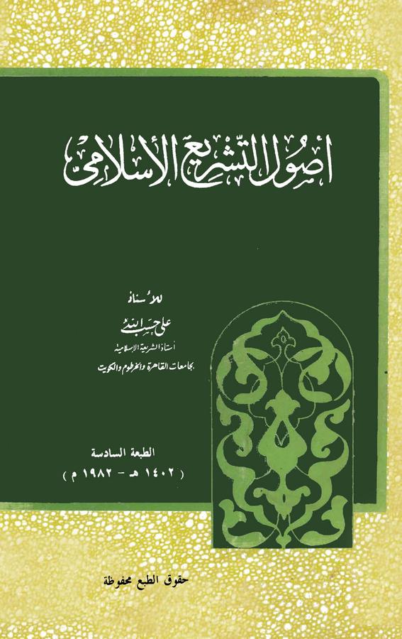 Usulüt Teşriil İslami-أصول التشريع الإسلامي