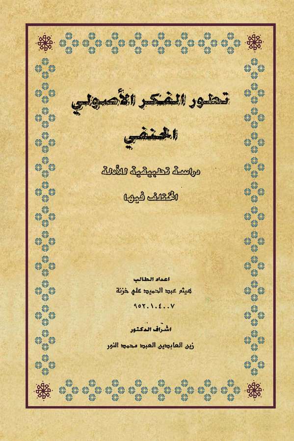 Tatavvurül Fikril Usuliyyil Hanefi Dirase Tatbikiyye lil Edilletil Muhtelif fiha-تطور الفكر الأصولي الحنفي دراسة تطبيقية للأدلة