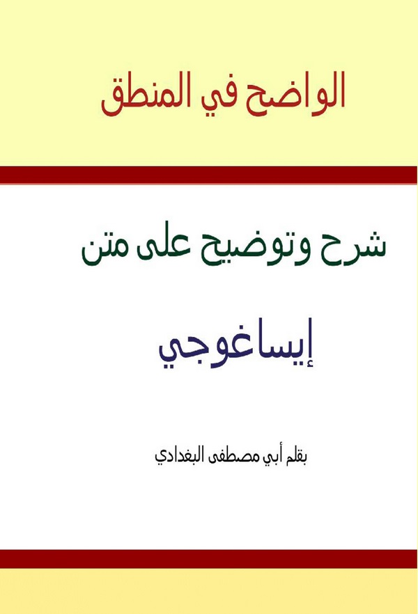 El Vadıh fil Mantık Şerh ve Tavdih ala Metni İsaguci-الواضح في المنطق شرح وتوضيح على متن إيساغوجي