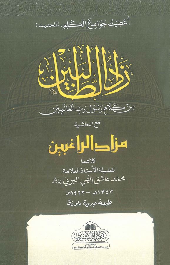 Zadüt Talibin min Kelami Resuli Rabbil Alemin Maal Haşiye Mezadür Ragıbin-زاد الطالبين من كلام رسول رب العالمين مع الحاشية مزاد