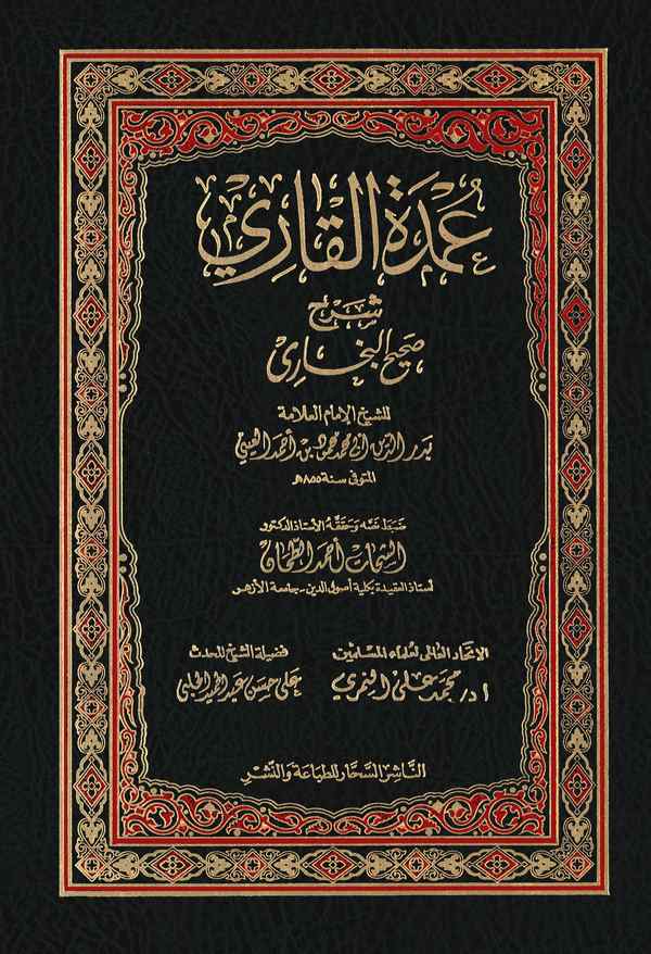 Umdetül Kari Şerhu Sahihil Buhari-عمدة القاري شرح صحيح البخاري