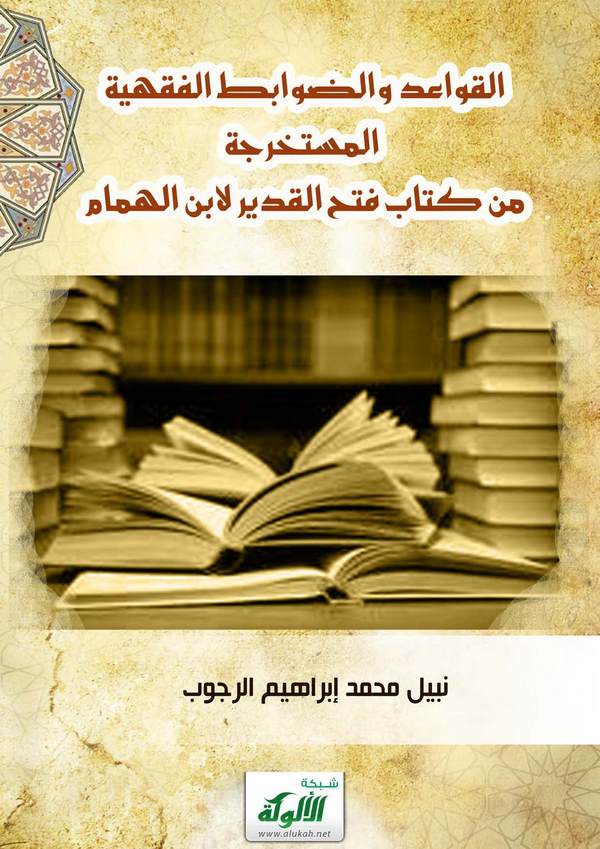 El Kavaid ved Davabitül Fıkhiyye El Müstahrece min Kitabi Fethül Kadir li İbnil Hümam-القواعد والضوابط الفقهية المستخرجة من كتاب