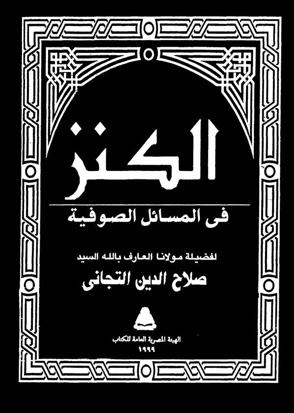 El Kenz fil Mesailis Sufiyye-الكنز في المسائل الصوفية