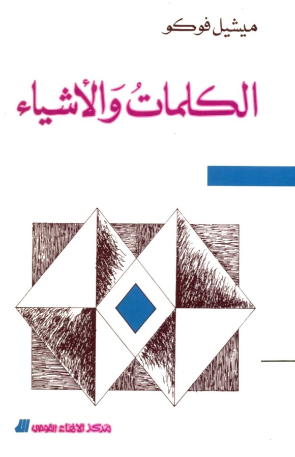 El Kelimat vel Eşya-الكلمات والأشياء