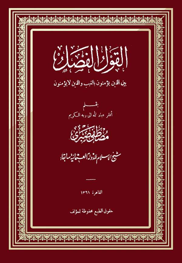 El Kavlül Fasl Beyne'llezine Yüminune bil Gayb vellezine la Yüminun-القول الفصل بين الذين يؤمنون بالعيب والذين لا يؤمنون