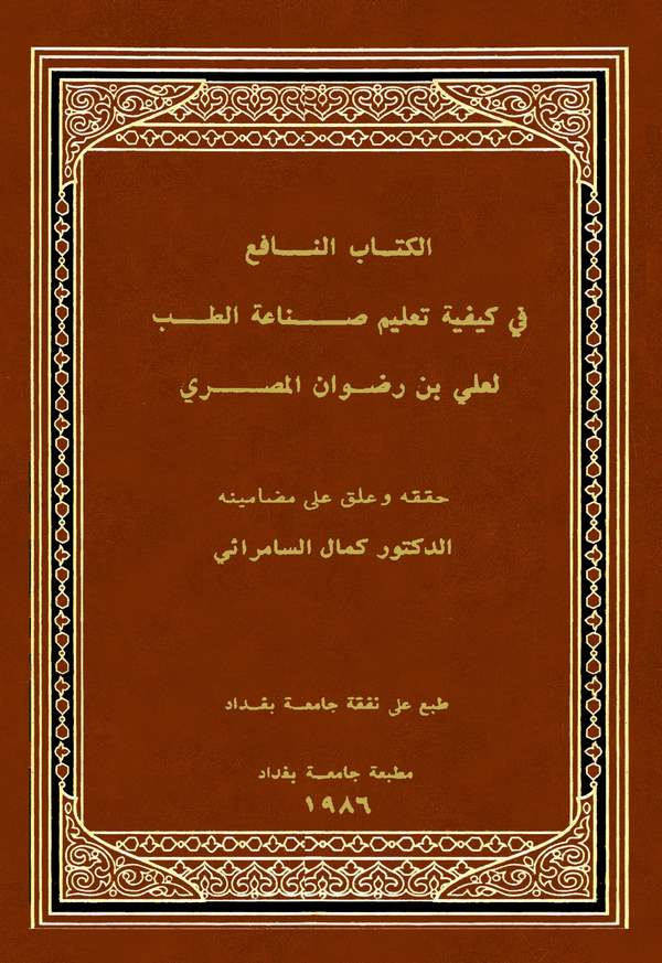 El Kitabün Nafi fi Keyfiyyeti Talimi Sınaatit Tıb-الكتاب النافع في كيفية تعليم صناعة الطب