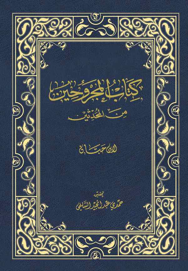 Kitabül Mecruhin minel Muhaddisin-كتاب المجروحين من المحدثين