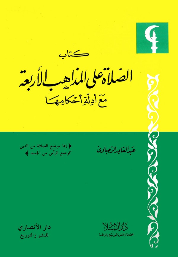 Kitabüs Salat alel Mezahibil Erbaa Maa Edilleti Ahkamiha-كتاب الصلاة على المذاهب الأربعة مع أدلة أحكامها