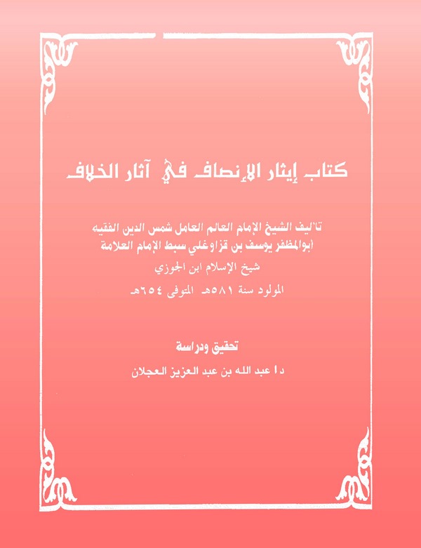 Kitabu İsarül İnsaf fi Asaril Hilaf-كتاب إيثار الإنصاف في آثار الخلاف