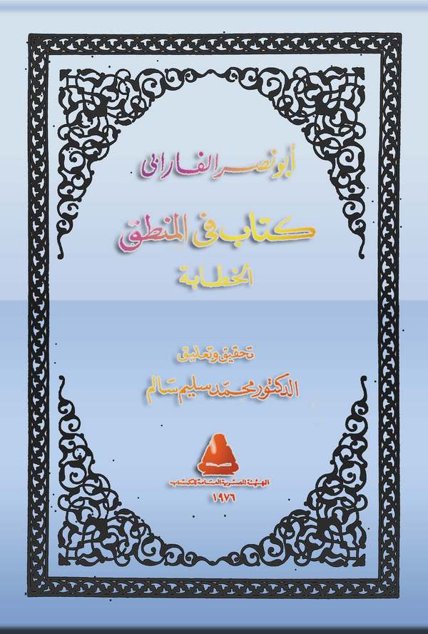 Kitab fil Mantık El Hitabe-كتاب في المنطق الخطابة