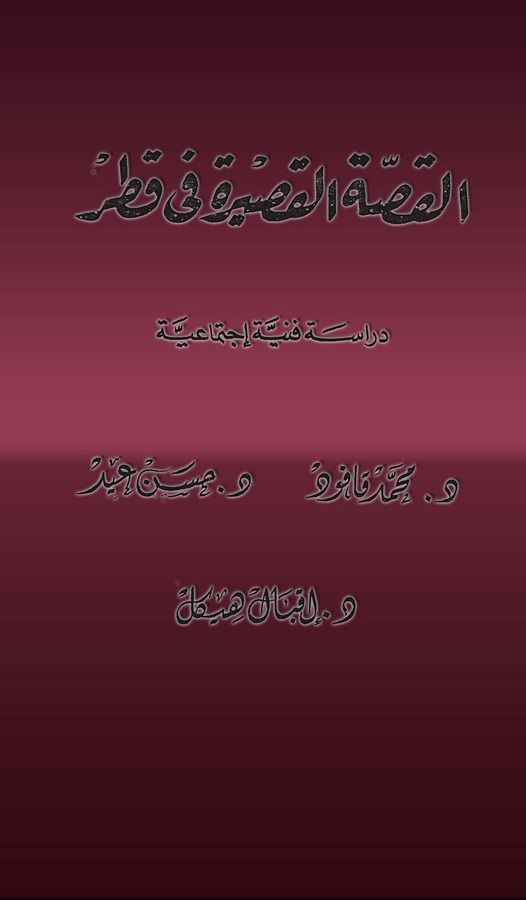 El Kıssatül Kasire fi Katar Dirase fenniyye İctimaiyye-القصة القصيرة في قطر دراسة فنية إجتماعية