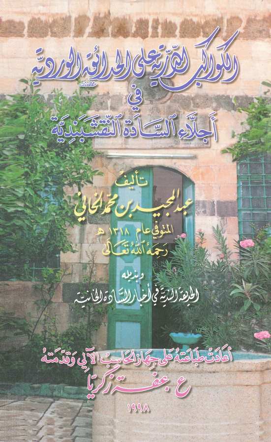 El Kevakibüd Dürriyye alel Hadaikil Verdiyye fi Ecillais Sadetin Nakşibendiyye-الكواكب الدرية على الحدائق الوردية في أجلاء الساد