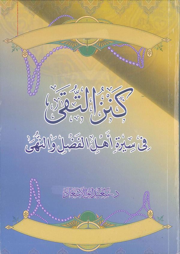 Kenzüt Tuka fi Sireti Ehlil Fadl ven Nuha-كنز التقى في سيرة أهل الفضل والنهى