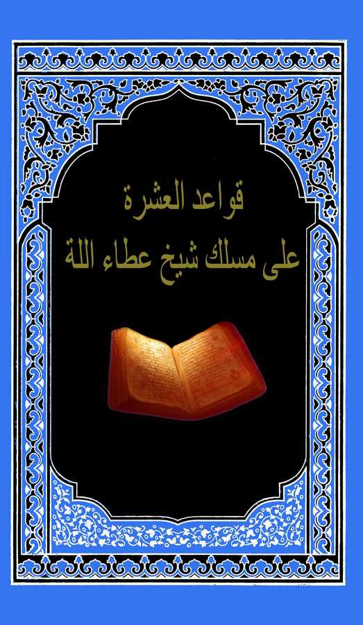 Kavaidül Aşere ala Mesleki Şeyh Ataullah-القواعد العشرة على مسلك الشيخ عطاء الله