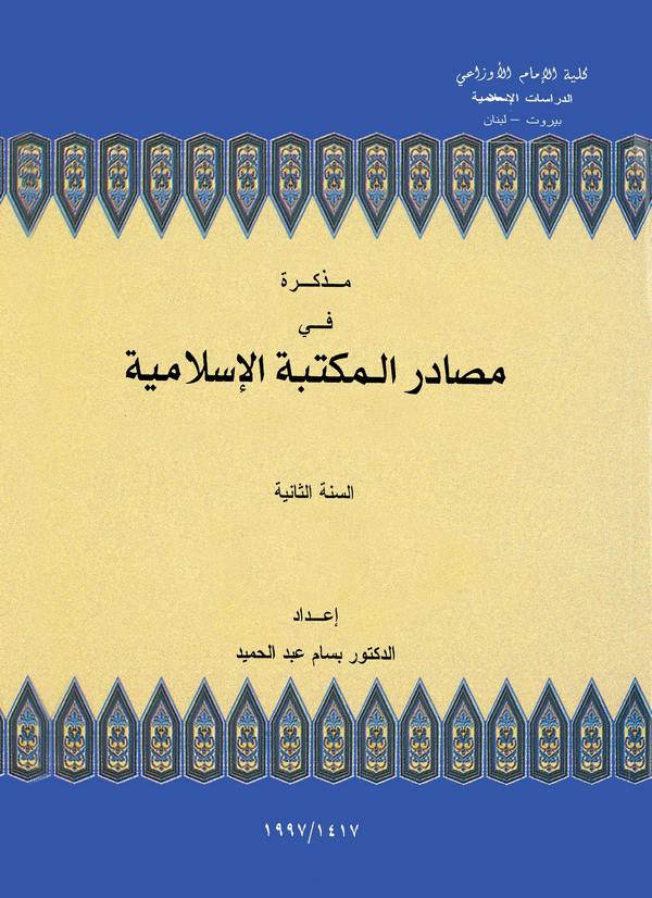 Müzekkire fi Mesadiril Mektebetil İslamiyye-مذكرة في مصادر المكتبة الإسلامية