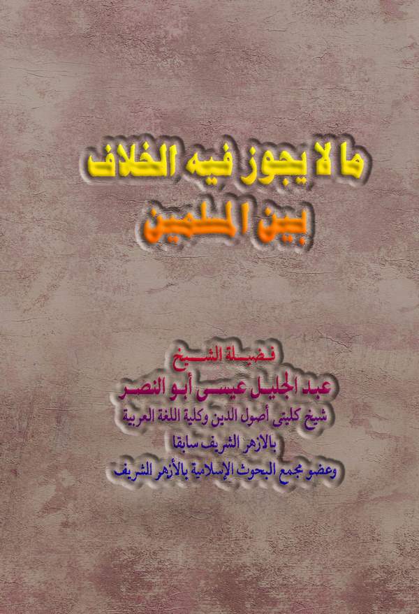 Ma La Yecuzu fihil Hilaf Beynel Müslimin-مالا يجوز فيه الخلاف بين المسلمين
