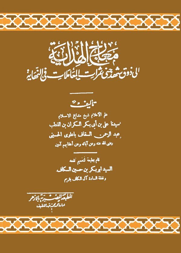Miracül Hidaye ila Zevki Şühdi Cena Semeratil Muamelatin Nihaye-معراج الهداية الى ذوق شهد جنى ثمرات المعاملات فى النهاية