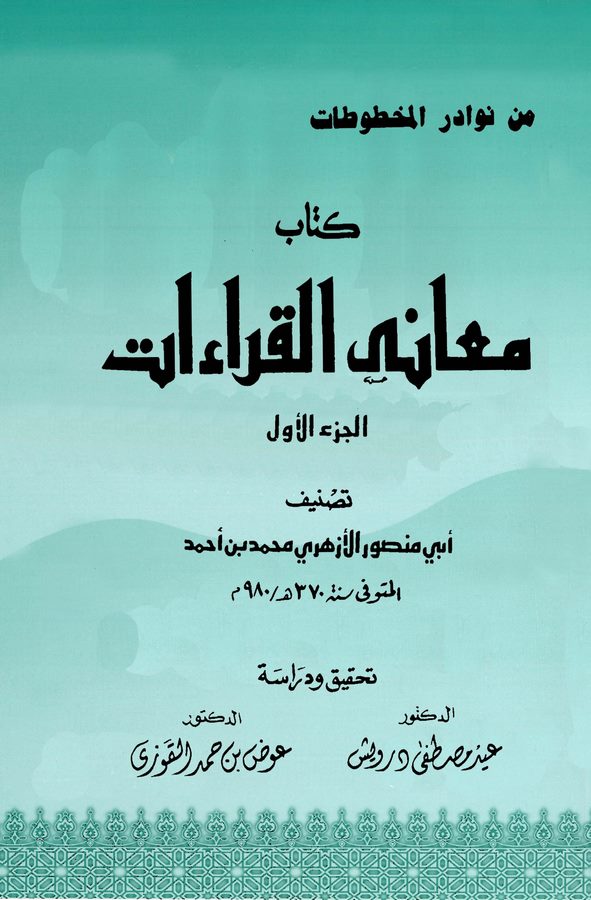 Meanil Kıraat (El Cüzül Evvel)-معاني القراءات ( الجزء الأول )