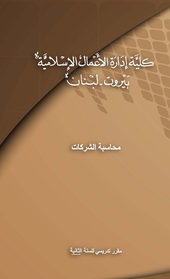 Muhasebetüş Şerikat-محاسبة الشركات