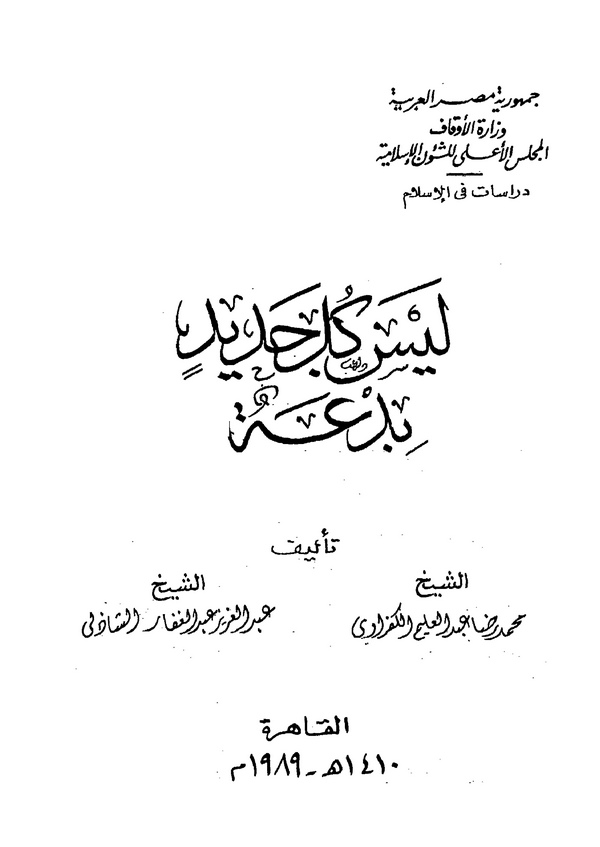 Leyse Küllü Cedidin Bidatun-ليس كل جديد بداية
