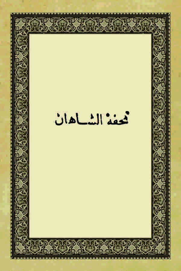 Tuhfetüş Şahan-تحفة الشاهان