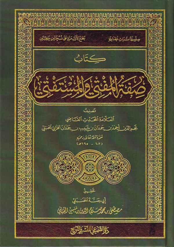 Sıfatül Müfti vel Müstefti-صفة المفتي والمستفتي