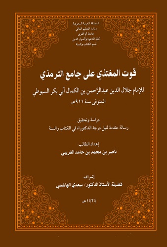 Kutül Mugtezi ala Camiit Tirmizi-قوت المغتذي على جامع الترمذي