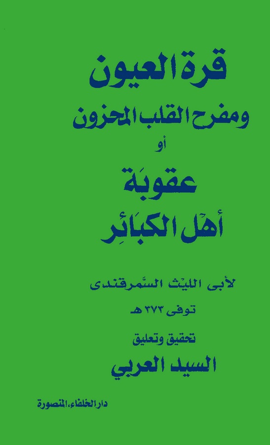 Kurretül Uyun ve Müfrihül Kalbil Mahzun ev Ukubetu Ehlil Kebair-قرة العيون ومفرح القلب المحزون وعقوبة أهل الكبائر