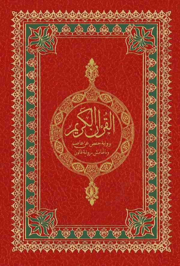 El Kuranül Kerim bi Rivayeti Hafs an Asım ve bil Hamiş Rivayetu Şube-القرآن الكريم برواية حفص عن عاصم وبالهامش رواية شعبة