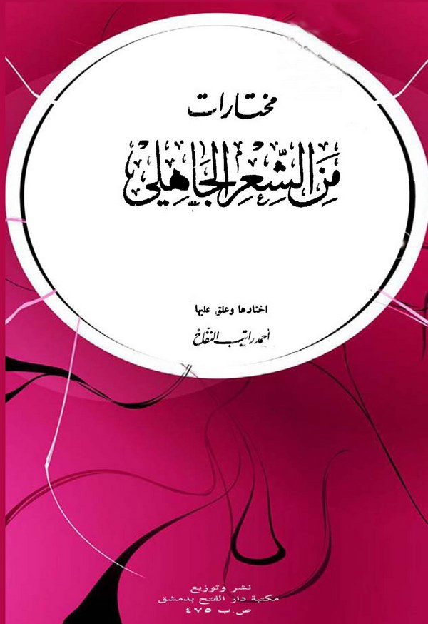 Muhtarat mineş Şiril Cahili-مختارات من الشعر الجاهلي