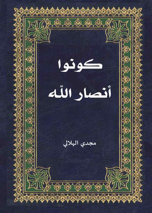 Künu Ensarallah-كونوا أنصار الله