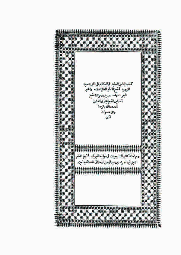 El Mecalisüs Seniyye fil Kelam alel Erbainen Neveviyye-المجالس السنية في الكلام على الأربعين النووية