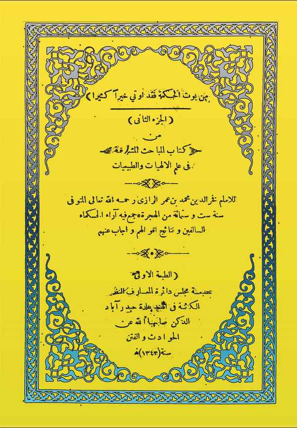 El Mebahisül Meşrikiyye fi İlmil İlahiyyat vet Tabiiyyat (El Cüzüs Sani)-المباحث المشرقية في علم الإلهيات والطبيات ( الجرء الثان