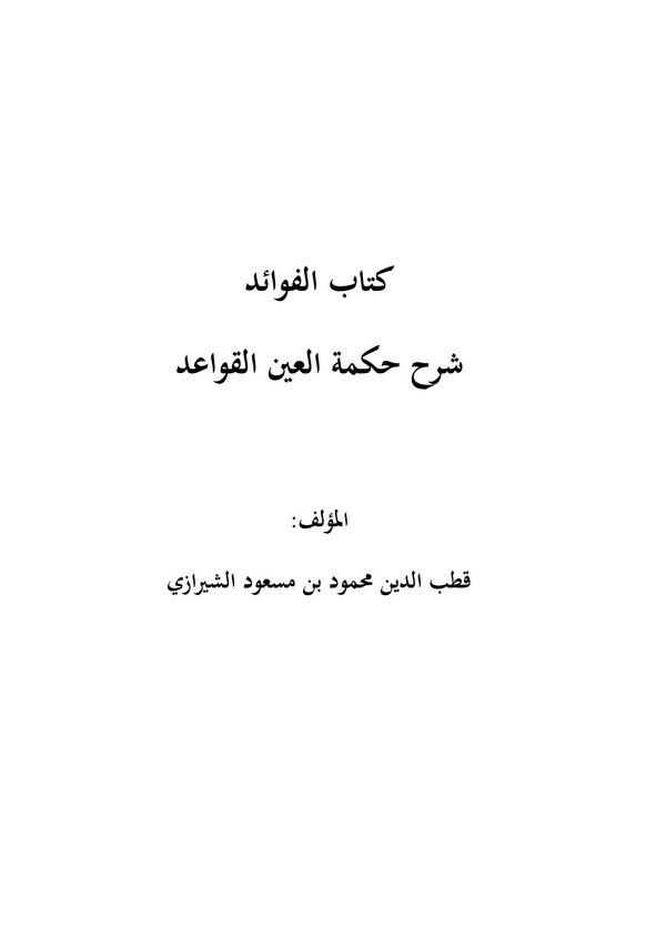 Kitabül Fevaid Şerhu Hikmetil Aynil Kavaid-كتاب الفوائد شرح حكمة العين القواعد