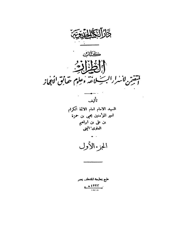 Et Tıraz El Mütedammin li Esraril Belaga ve Ulumi Hakaikil İcaz-كتاب الطراز المتضمن لأسرار البلاغة وعلوم حقائق الإعجاز