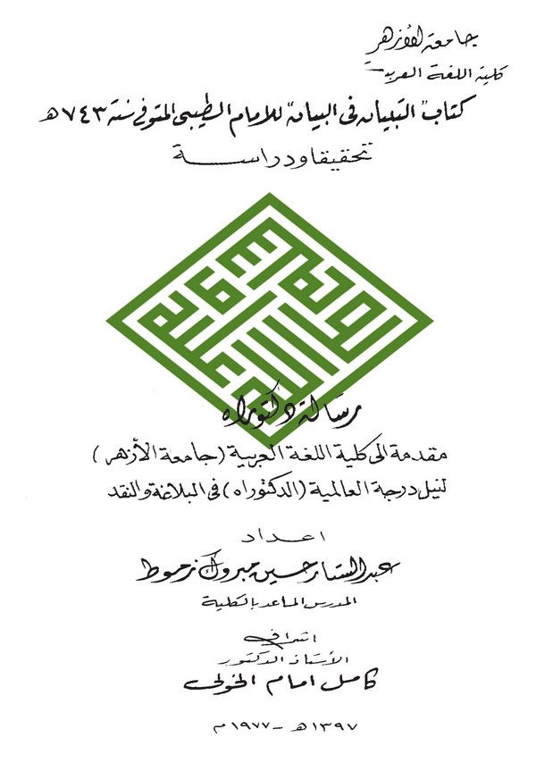 Kitabüt Tibyan fil Beyan-كتاب التبيان في البيان