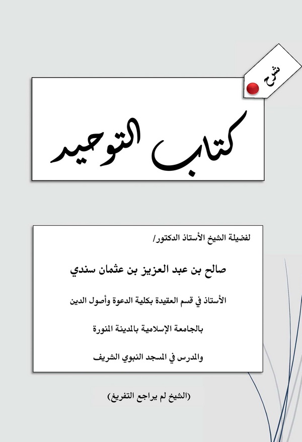 Şerhu Kitabit Tevhid-شرح كتاب التوحيد