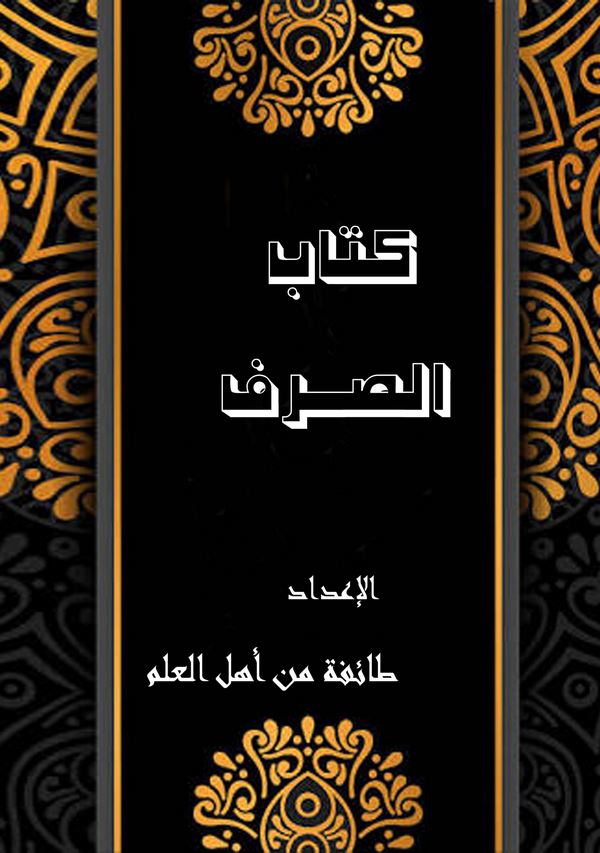 Kitabüs Sarf-كتاب الصرف