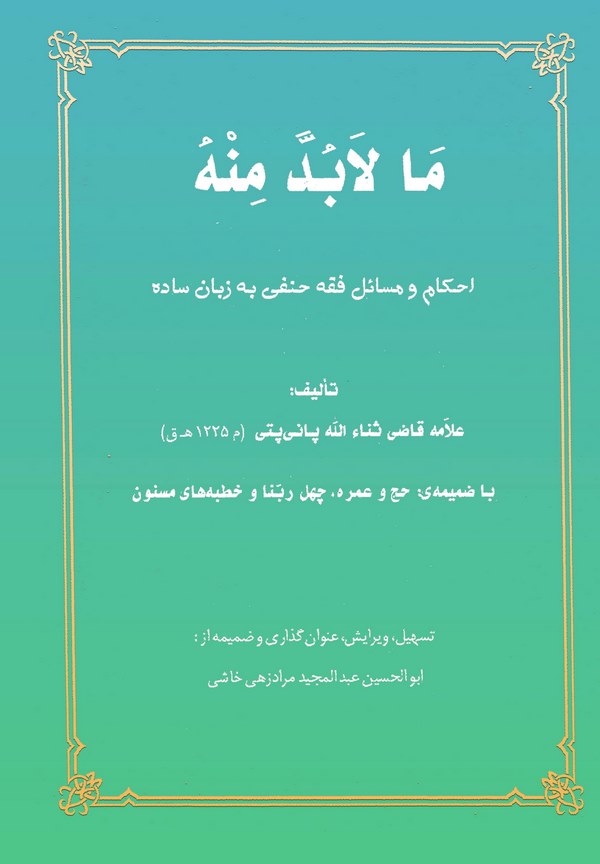 Ma La Büdde minhu Ahkam ve Mesail-i Fıkh-i Hanefi be Zeban-ı Sade-ما لابد منه أحكام ومسائل في الفقه الحنفي