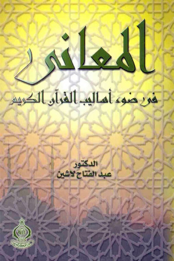 El Meani fi Davi Esalibil Kuranil Kerim-المعاني في دعوي أسباب القرآن الكريم