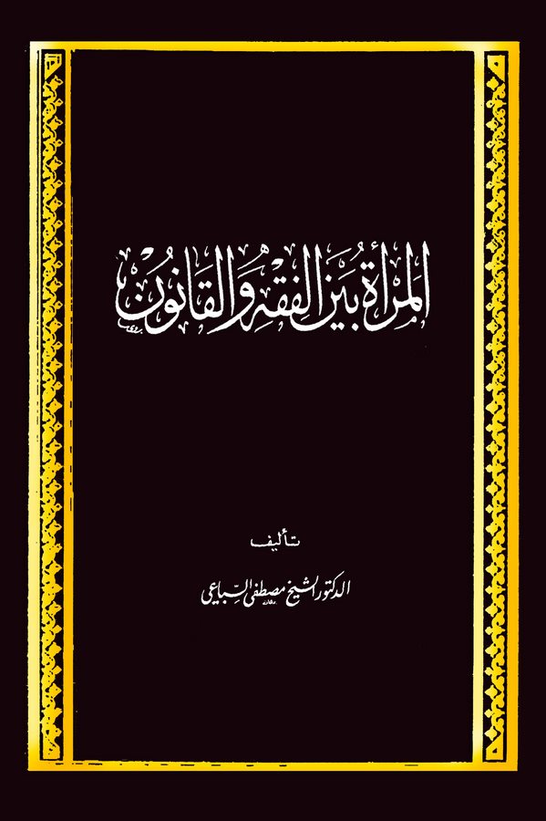 El Mere Beynel Fıkh vel Kanun-المرأة بين الفقه والقانون