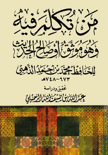 Men Tükellime fihi ve Hüve Müvessakun ev Salihül Hadis-من تكلم فيه وهو موثق وصالح الحديث